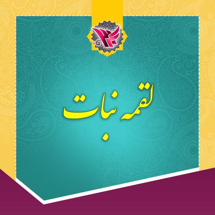 نبات لقمه زعفرانی 2 کیلویی سنتی یزد (ممتاز)
